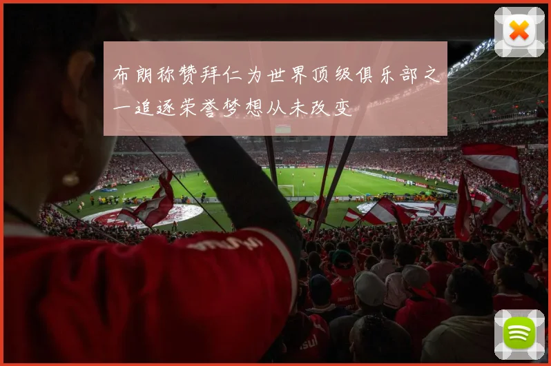 布朗称赞拜仁为世界顶级俱乐部之一追逐荣誉梦想从未改变