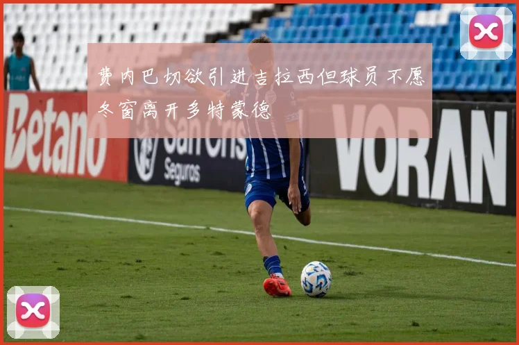 费内巴切欲引进吉拉西但球员不愿冬窗离开多特蒙德