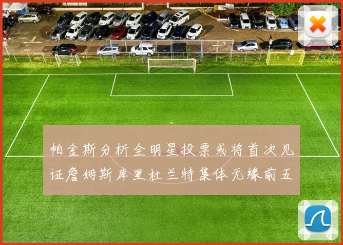 帕金斯分析全明星投票或将首次见证詹姆斯库里杜兰特集体无缘前五
