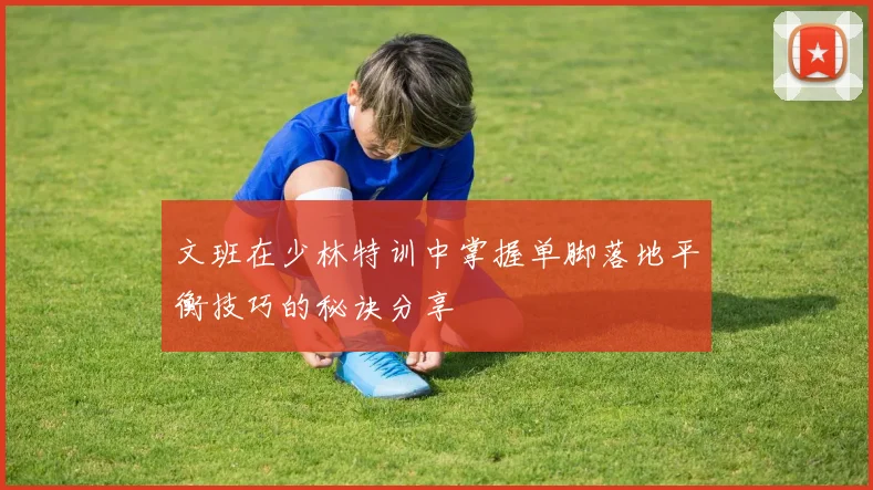 文班在少林特训中掌握单脚落地平衡技巧的秘诀分享