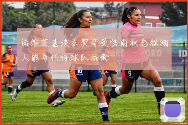 诺维茨基谈东契奇受伤前状态称湖人能与任何球队抗衡
