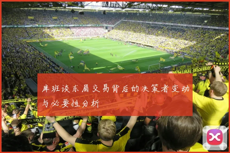 库班谈东眉交易背后的决策者变动与必要性分析