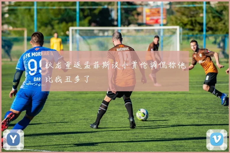 狄龙重返孟菲斯谈小贾伦调侃称他比我丑多了