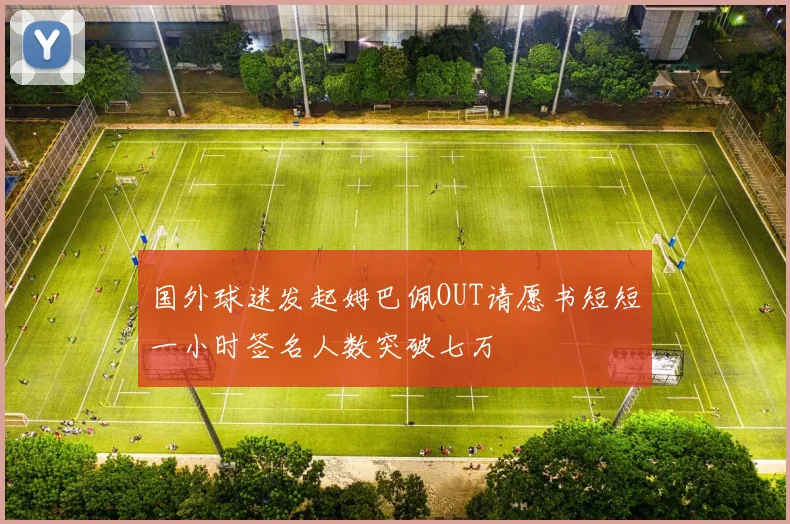 国外球迷发起姆巴佩OUT请愿书短短一小时签名人数突破七万