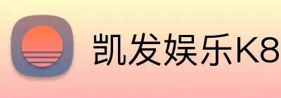 凯发娱乐K8 Logo